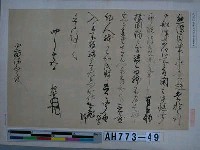 藏品(武田信玄筆（丹波南桑田郡安藤慶助藏）)的圖片